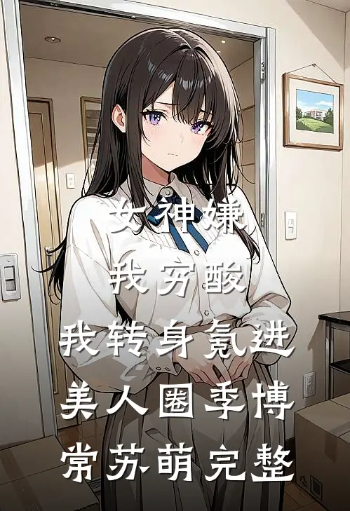 绿茶实习生网暴我，我把手术刀递给她：你行你上精品选集