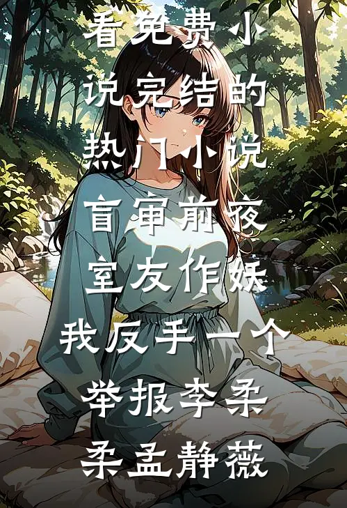 覆水不收意难平已完结版