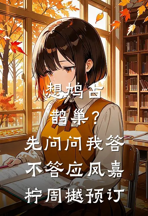 爱恨迟暮一叶秋季予行沈安澜无删减+无广告