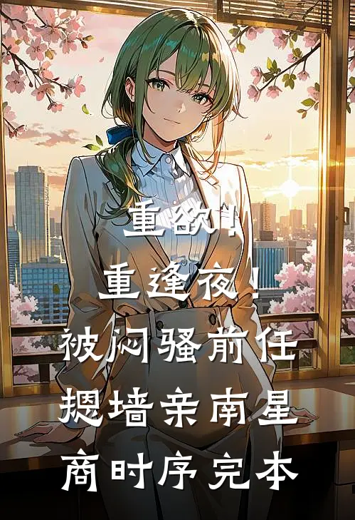 为娶敌国遗孤，夫君骗我全家被抄斩