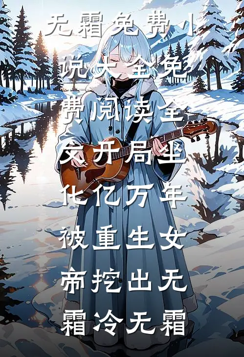 下乡断亲，修仙从喂饱双胞胎开始火爆小说