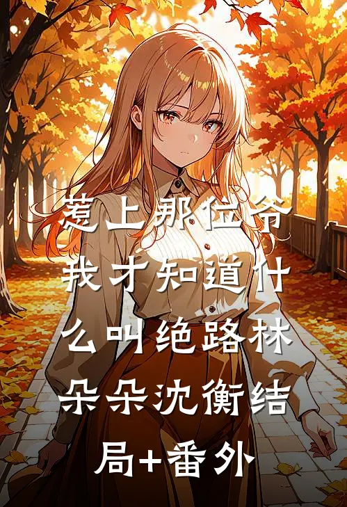水浒：我都成武大郎了，当个步兵都头很难吗！后续+完结