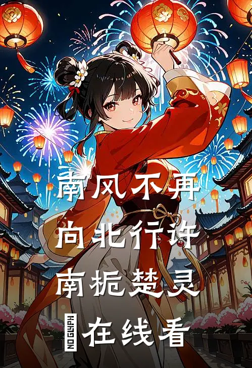 爱自深时心自明裴岑舟姜晚凝后续+全文