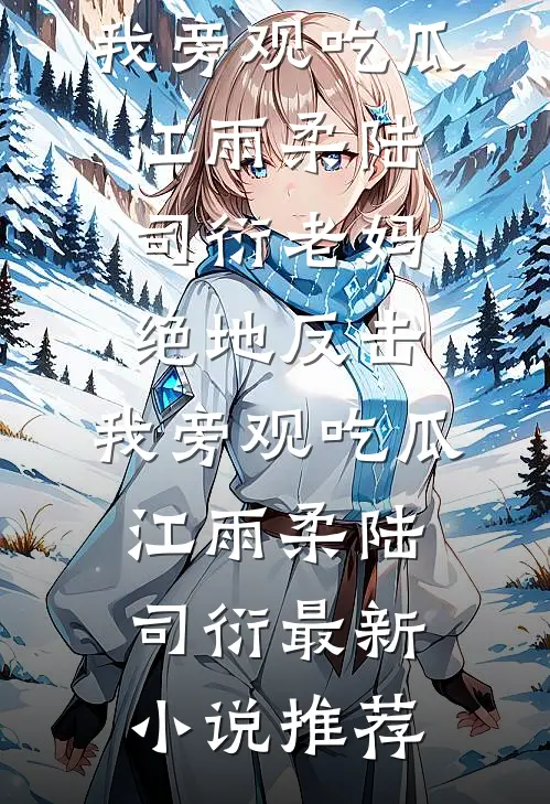 世子爷纳通房？没事下一个更乖知乎