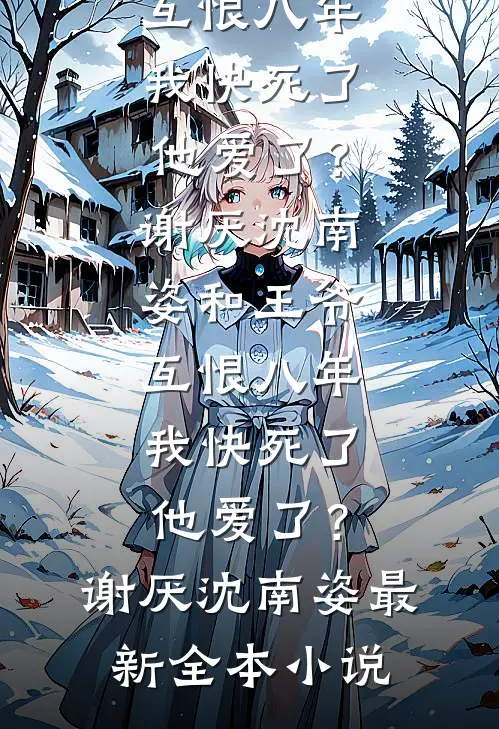 未婚夫带女副将回京，我改嫁他急疯了最新热门小说