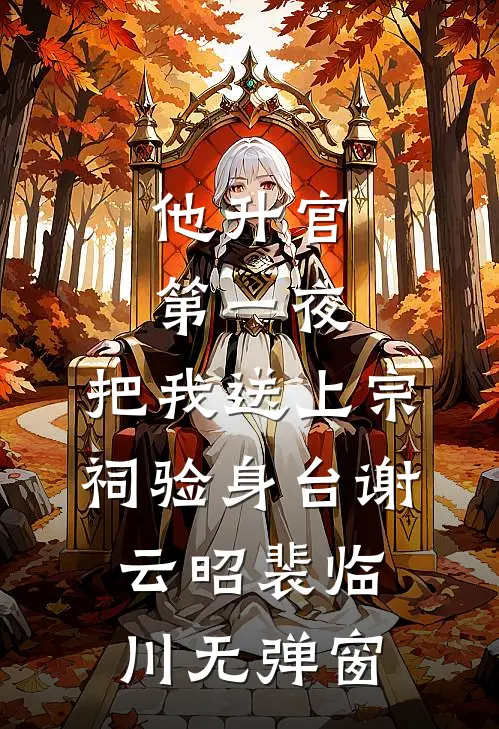 拆鸾凰全文+后续