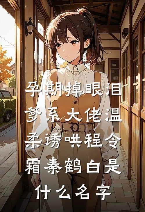 丈夫骗我拿命为白月光买特效药