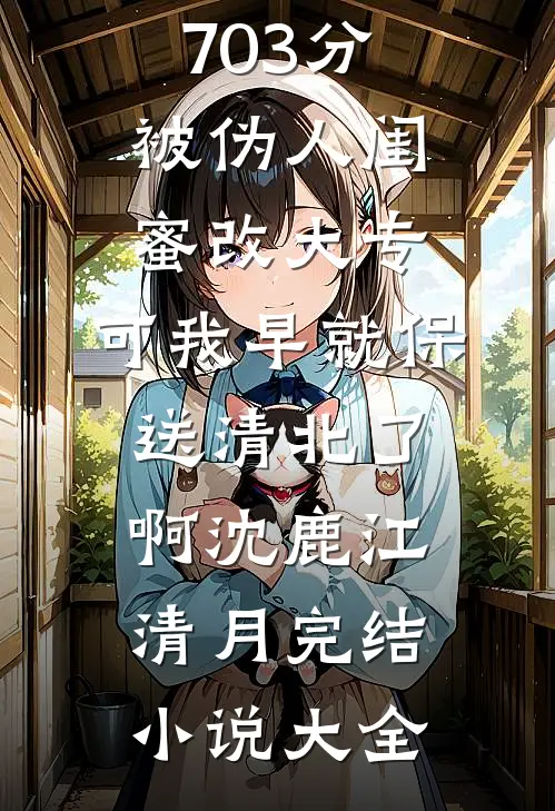 他爱的那声心跳，不属于我全文免费阅读