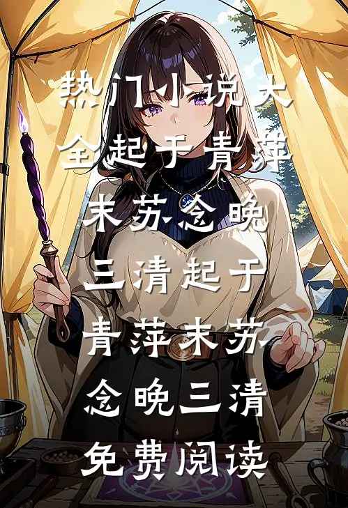 雪中春来，云胡不归前文+番外