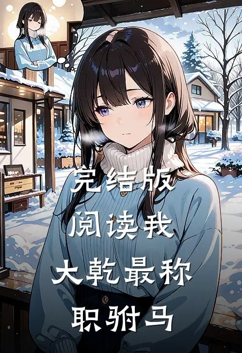 完结版阅读我，大乾最称职驸马