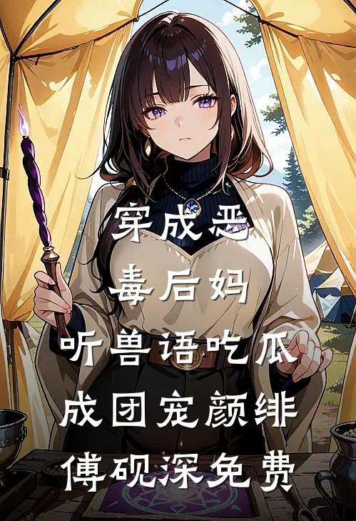 晚风吻过人间岸后续+无弹窗