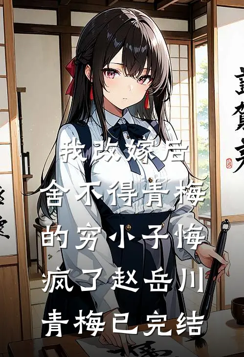 打脸嫌我丑的瞎子老公