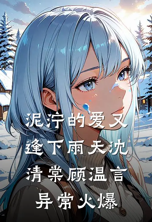 拒谈恋爱，校花急眼了前文+后续