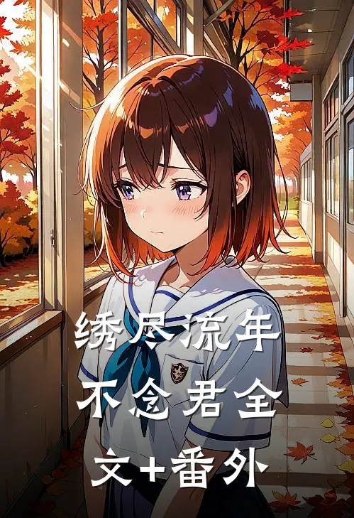 星星总是连在一起无删版