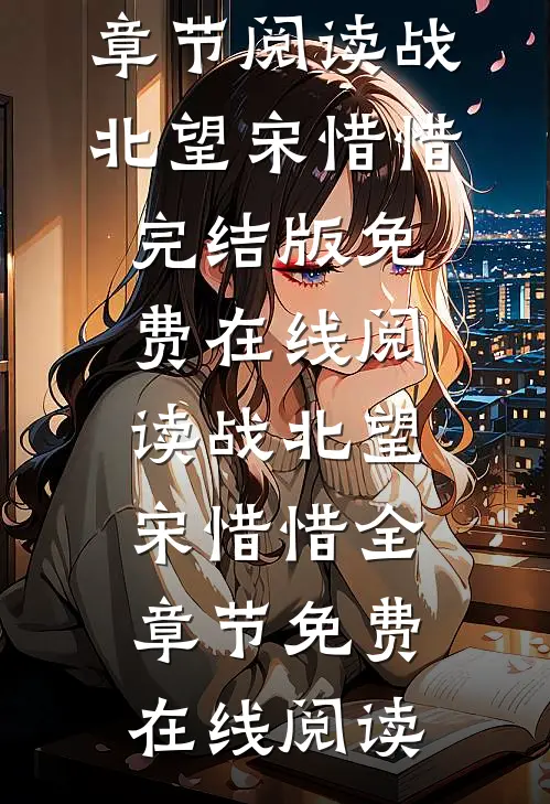 将门弃妇又震慑边关了章节阅读（战北望宋惜惜）完结版免费在线阅读_（战北望宋惜惜）全章节免费在线阅读
