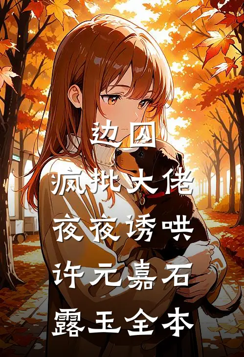 娇软知青轻点诱，冷硬糙汉被撩疯
