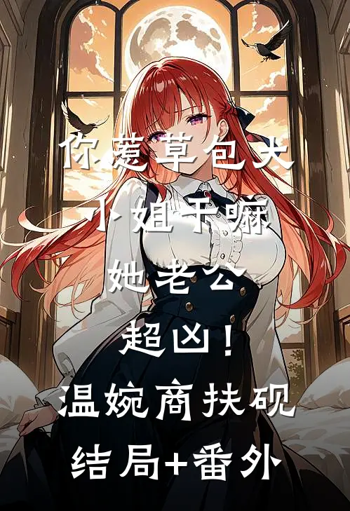 娱乐：演反派的我，全网求别死目录