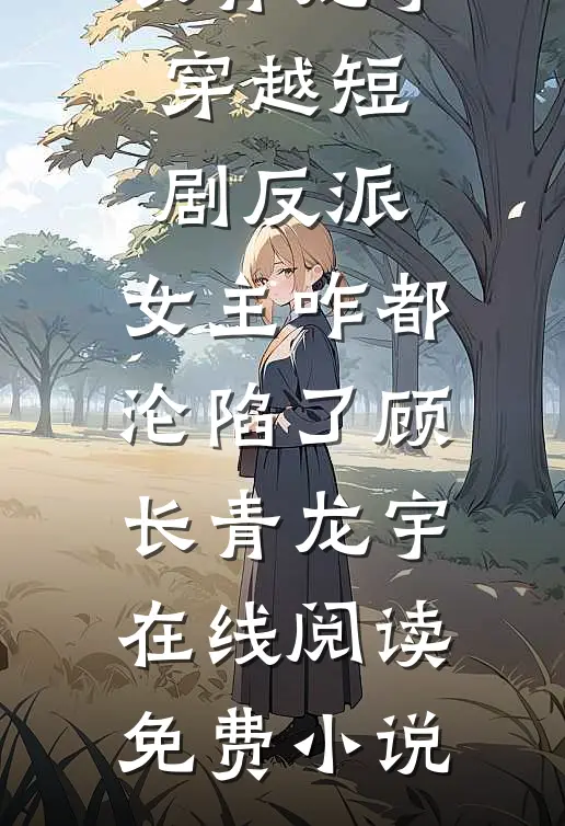 百度网盘暴露老公的第二春，我让仿真机器人在元宵晚会还原出轨