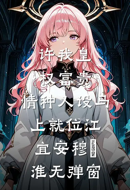 恶毒女配用颜值征服男主无删减版