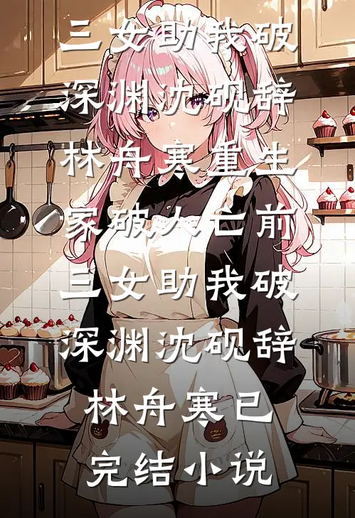 纯欲乖乖的软腰，腹黑竹马掐上瘾阎宦祝妤全文免费