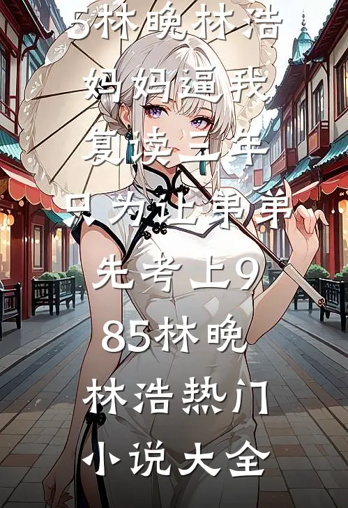 偏爱贫困生？重生后我将圣母男虐哭了完结文