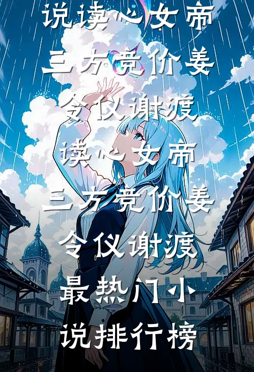 娇媚前妻带娃随军，军痞抱着宠全文章节