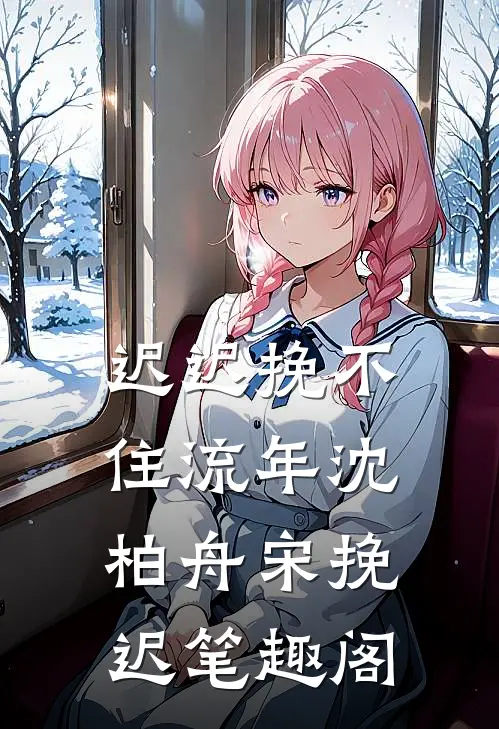 哥哥弟弟都强制？正好我有瘾！全文阅读最新
