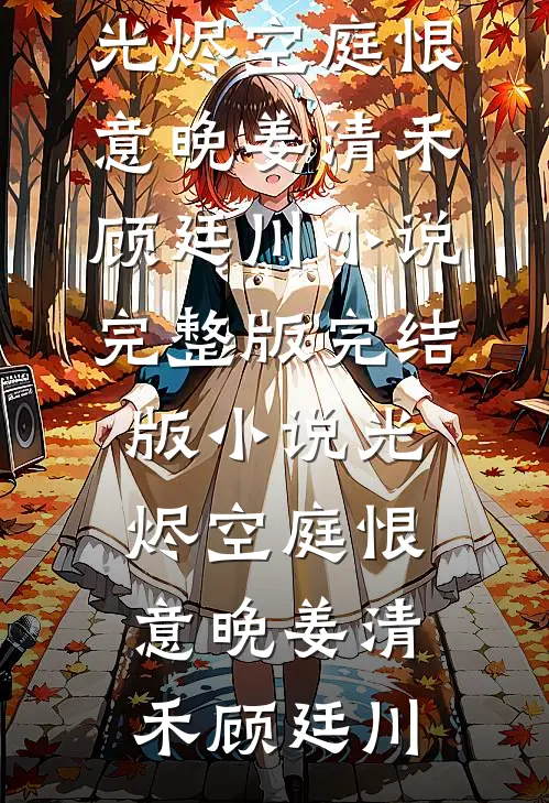 被八个豪门同时认定为真千金后，我摆烂了全集