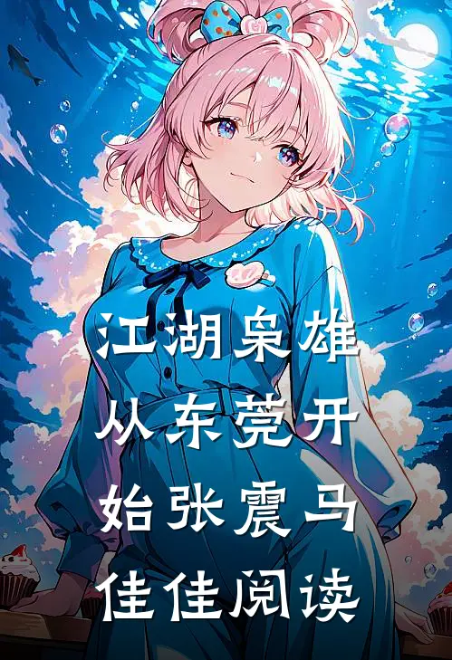 春风如过客，秋水揽星河已完结