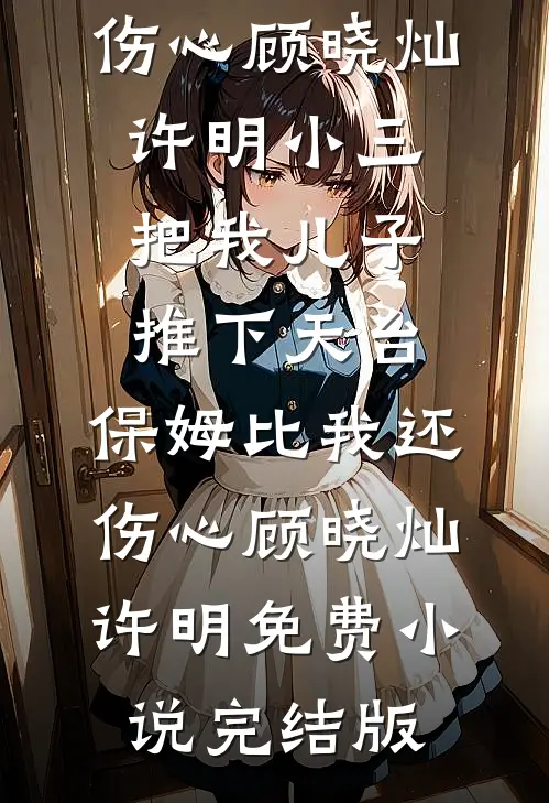 老婆跟男同事开房，子宫被摘除娇娇林娇小说