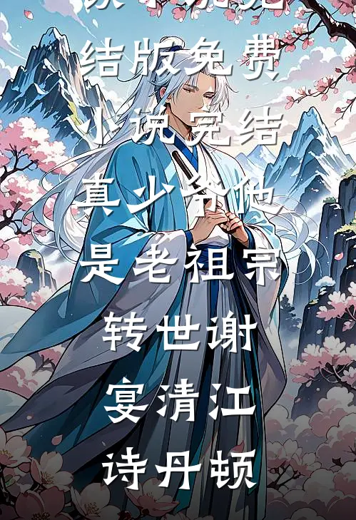 少爷不好惹精修版