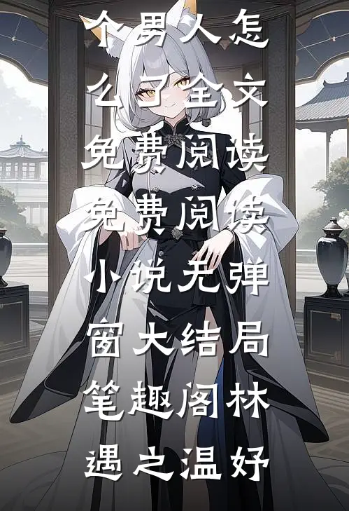 退下,本公主养几个男人怎么了全文免费阅读免费阅读小说无弹窗大结局_笔趣阁（林遇之温妤）