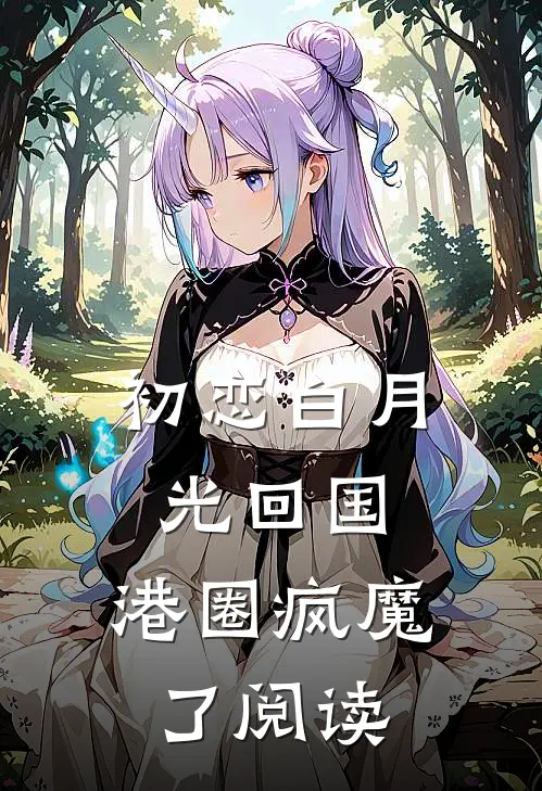 海上明月弃潮生全局