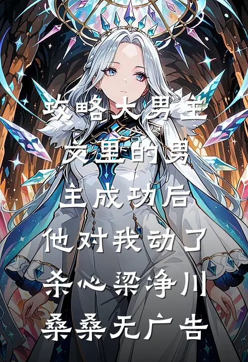 诱吻失忆姐姐，疯批年下狂撩！小说完整版免费阅读