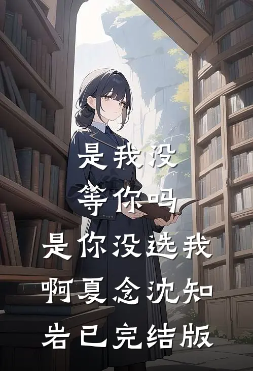 从苦难中接过的崽，成了我的劫小说免费阅读全文