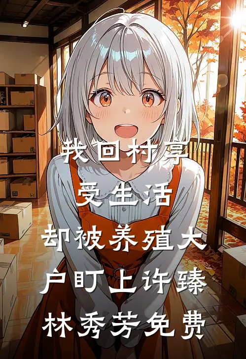 重生后，我决定成全姐姐的主母梦前文+后续