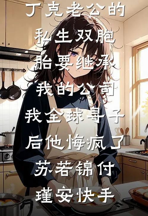 懂兽语，嫁绝嗣军官震惊家属院！全文章节