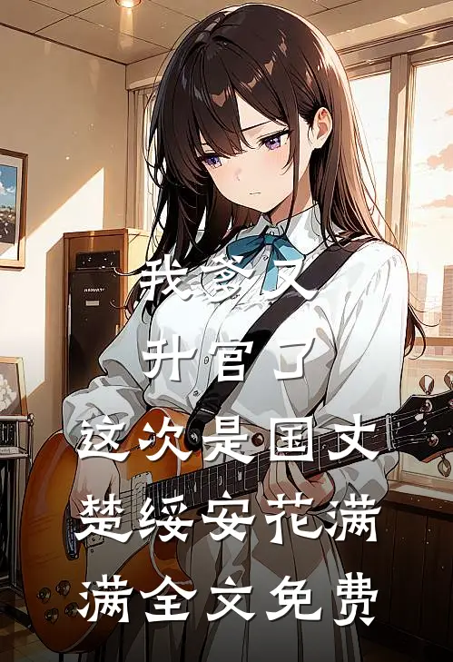成婚两年，夫君竟说我不能生？连载