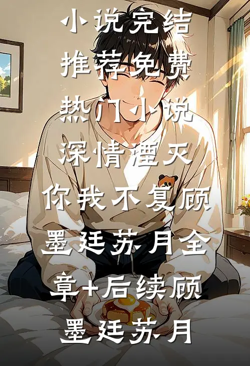 穿书后，我被迫给苗疆少年当母蛊短篇完结本