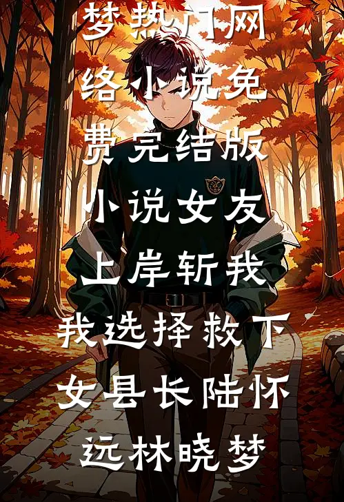 缘来缘去总不由人全章阅读