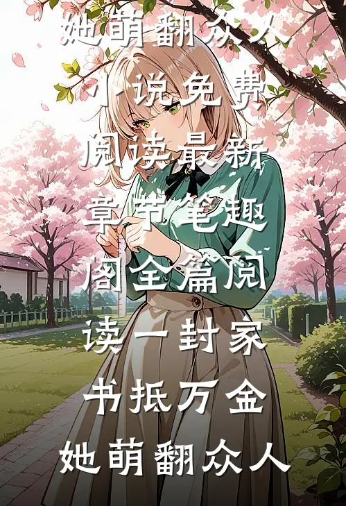 全篇阅读一封家书抵万金,她萌翻众人小说免费阅读最新章节_笔趣阁（全篇阅读一封家书抵万金,她萌翻众人）