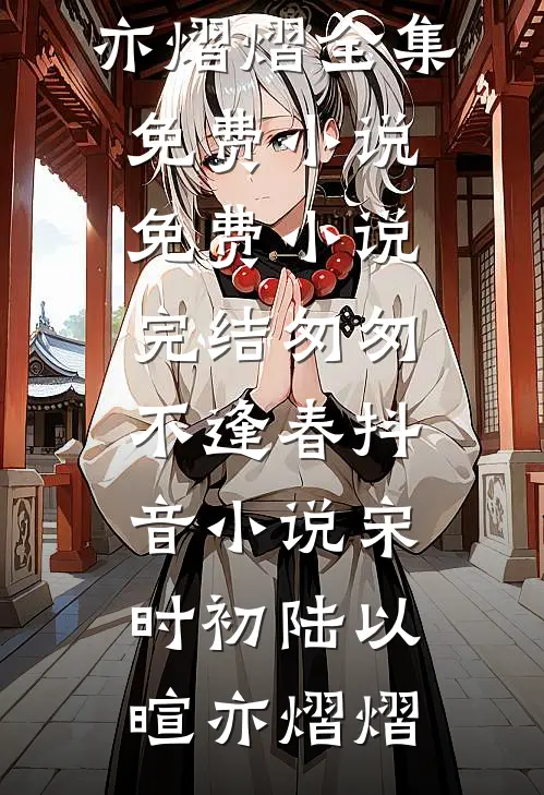 开学后,我被学姐盯上了小说大结局（陈宇林诗软）全章节免费在线阅读