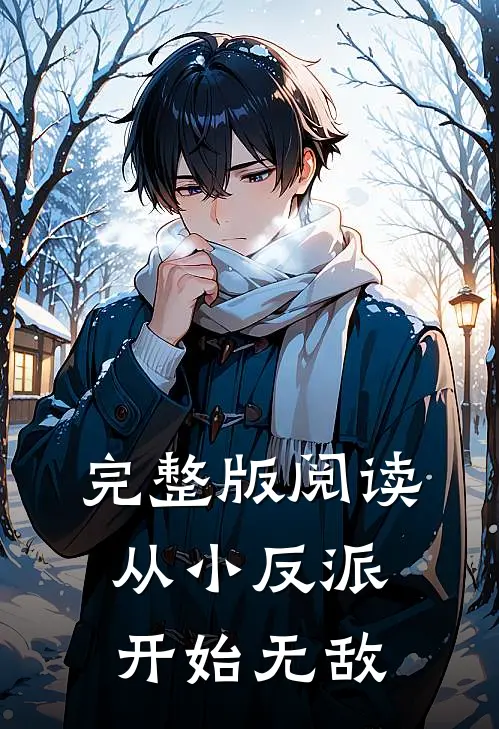 完整版阅读从小反派开始无敌