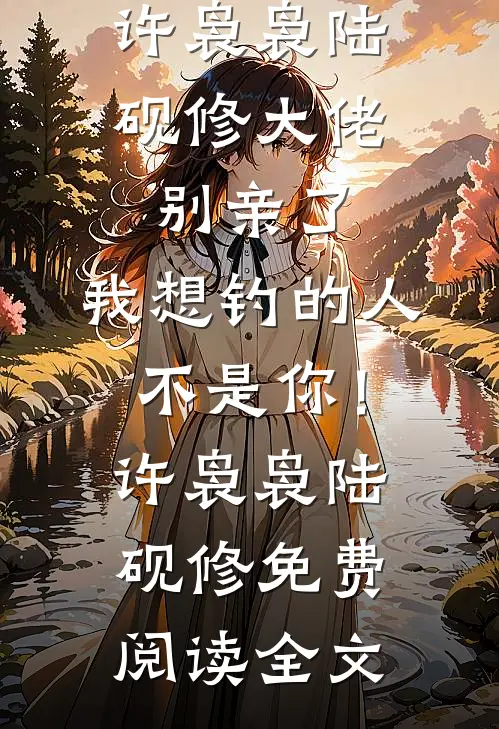 为了给我妈减轻负担，我选择跟着背叛家庭的爸爸免费