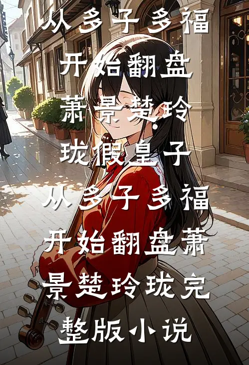 我一脚踩断老婆白月光的腿后