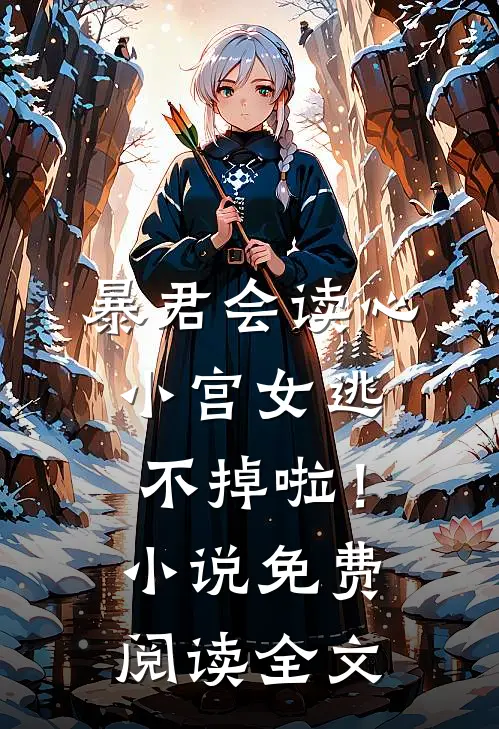 攻略失败，但男人们跪求我别走精品推荐