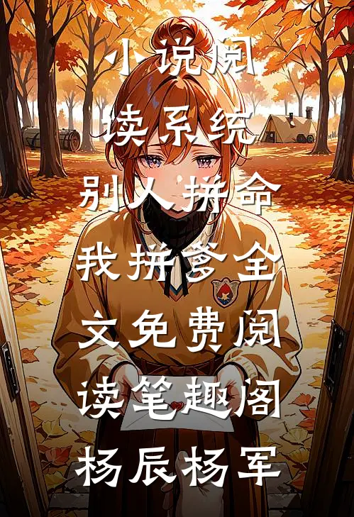《小说阅读系统:别人拼命,我拼爹》全文免费阅读_笔趣阁（杨辰杨军）