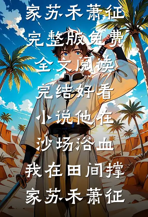 在祖宗祠堂抽到好孕体质，我后悔了完整作品