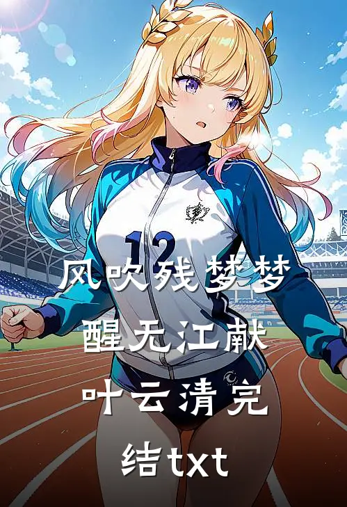 人是高位截瘫，一夜八次作案？无删减全文