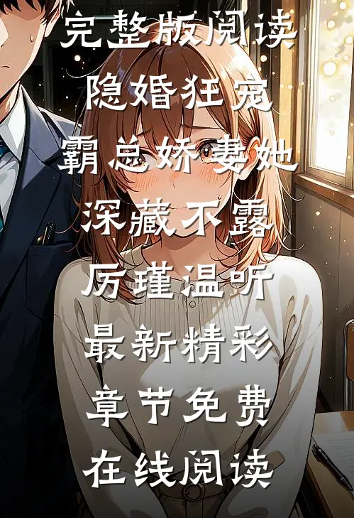 完整版阅读隐婚狂宠,霸总娇妻她深藏不露（厉瑾温听）最新精彩章节免费在线阅读